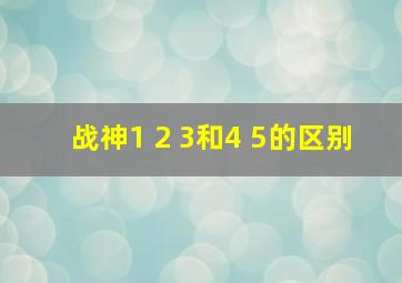 战神1 2 3和4 5的区别